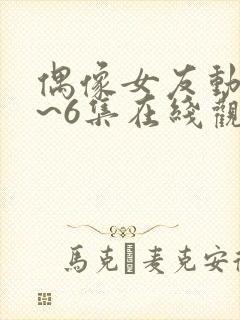 偶像女友动漫1~6集在线观看免费