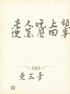 老人晚上频繁小便怎么回事