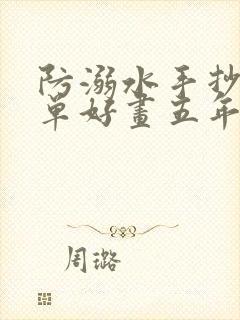 防溺水手抄报简单好画五年级下册