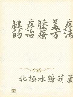 腿疼膝盖疼最好的治疗方法