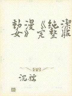 动漫《纯洁的修女》完整版在线看