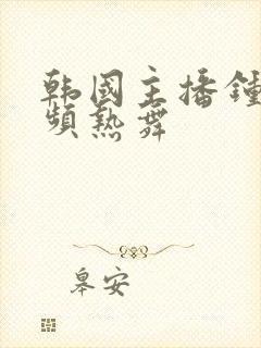 韩国主播钟淑视频热舞封面