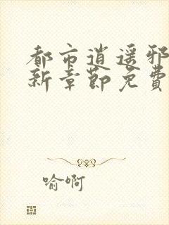 都市逍遥邪医最新章节免费阅读