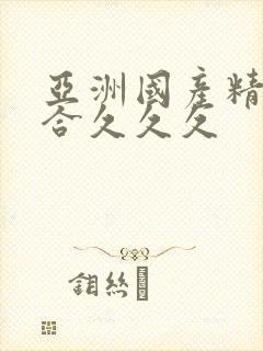 亚洲国产精品综合久久久