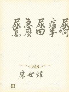 尿急尿痛尿频是怎么回事啊