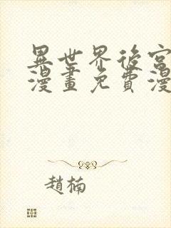 异世界后宫物语漫画免费漫画观看网站