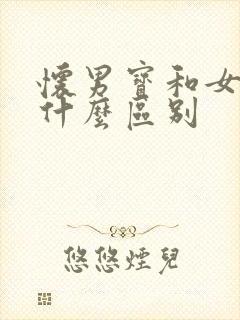 怀男宝和女宝有什么区别