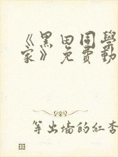 《黑田同学在我家》免费动漫