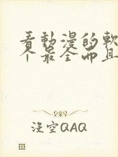 看动漫的软件哪个最全而且免费