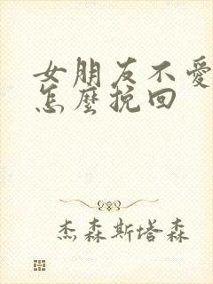 女朋友不爱我了怎么挽回