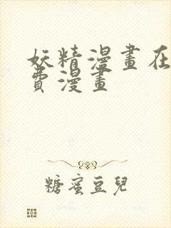 妖精漫画在线免费漫画