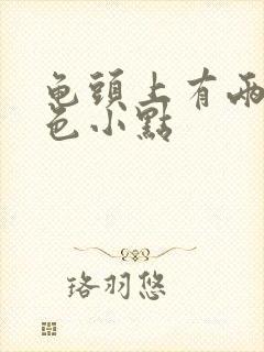 龟头上有两个红色小点