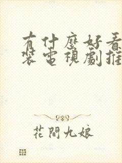 有什么好看的古装电视剧推荐