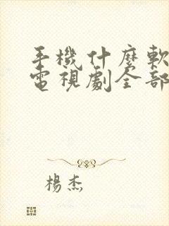 手机什么软件看电视剧全部免费