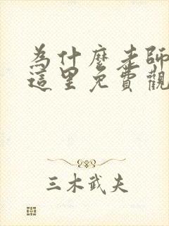 为什么老师会在这里免费观看动漫