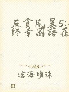 反贪风暴5:最终章国语在线观看