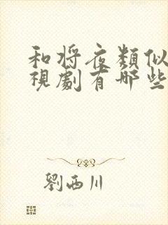 和将夜类似的电视剧有哪些