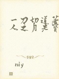 一刀切道著蛊真人之月光宝盒