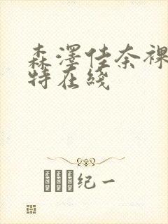 森泽佳奈裸体模特在线