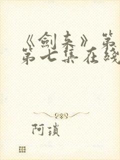 《剑来》第二季第七集在线观看