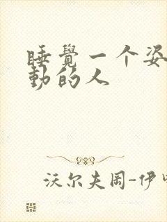 睡觉一个姿势不动的人