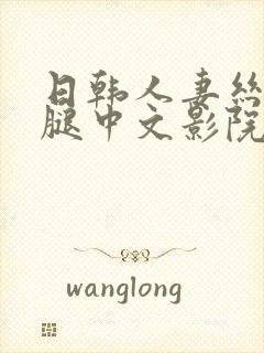 日韩人妻丝袜美腿中文影院封面