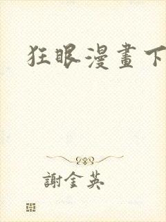 狂眼漫画下拉式