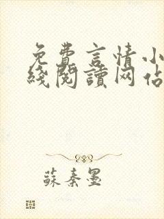 免费言情小说在线阅读网站封面