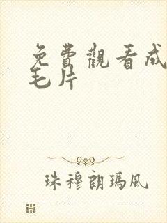 免费观看成人a毛片