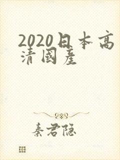 2020日本高清国产