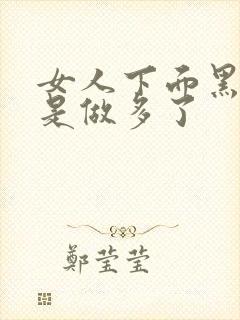 女人下面黑是不是做多了