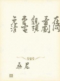 免费观看在线高清电视剧网站