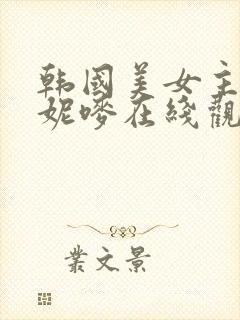 韩国美女主播朴妮唛在线观看