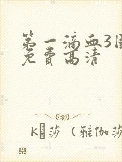 第一滴血3国语免费高清