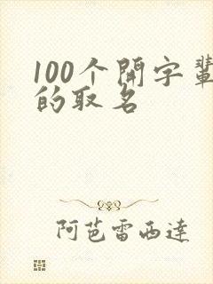 100个开字辈的取名