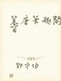 篡唐笔趣阁无弹窗