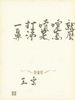 一打喷嚏就流清鼻涕是怎么回事