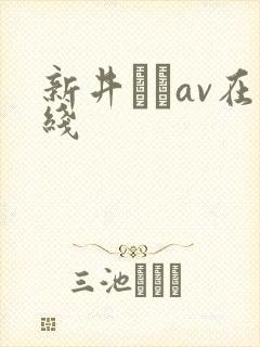 新井リマav在线