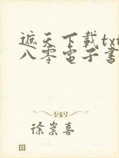 遮天下载txt八零电子书封面