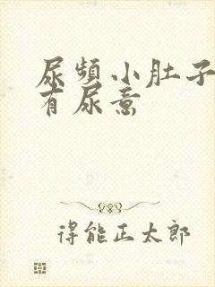 尿频小肚子胀总有尿意