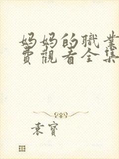 妈妈的职业8免费观看全集在线播放