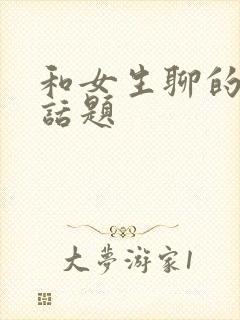 和女生聊的情感话题