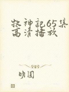 牧神记65集全高清播放