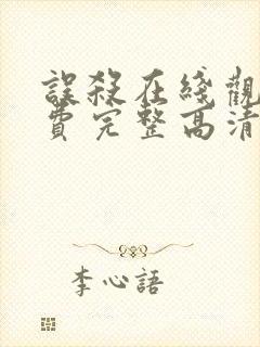 误杀在线观看免费完整高清