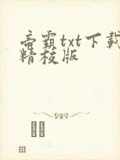 帝霸txt下载精校版封面