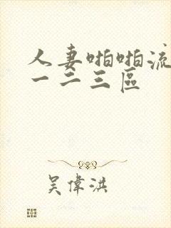 人妻啪啪流白浆一二三区