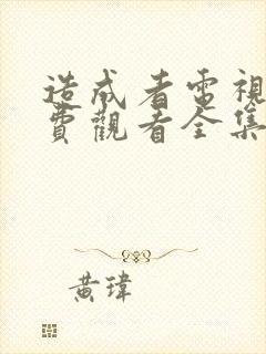 造成者电视剧免费观看全集完整版