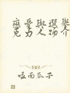 恋爱与选举与巧克力人物介绍