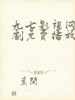 九七影视网电视剧免费播放电视剧大全封面