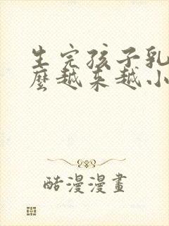 生完孩子乳房怎么越来越小了